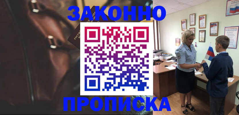 прописка от собственника в Московской области